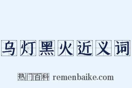乌灯黑火近义词是什么意思的图片